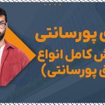 حقوق پورسانتی - نورترازان معین