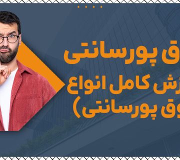 حقوق پورسانتی - نورترازان معین