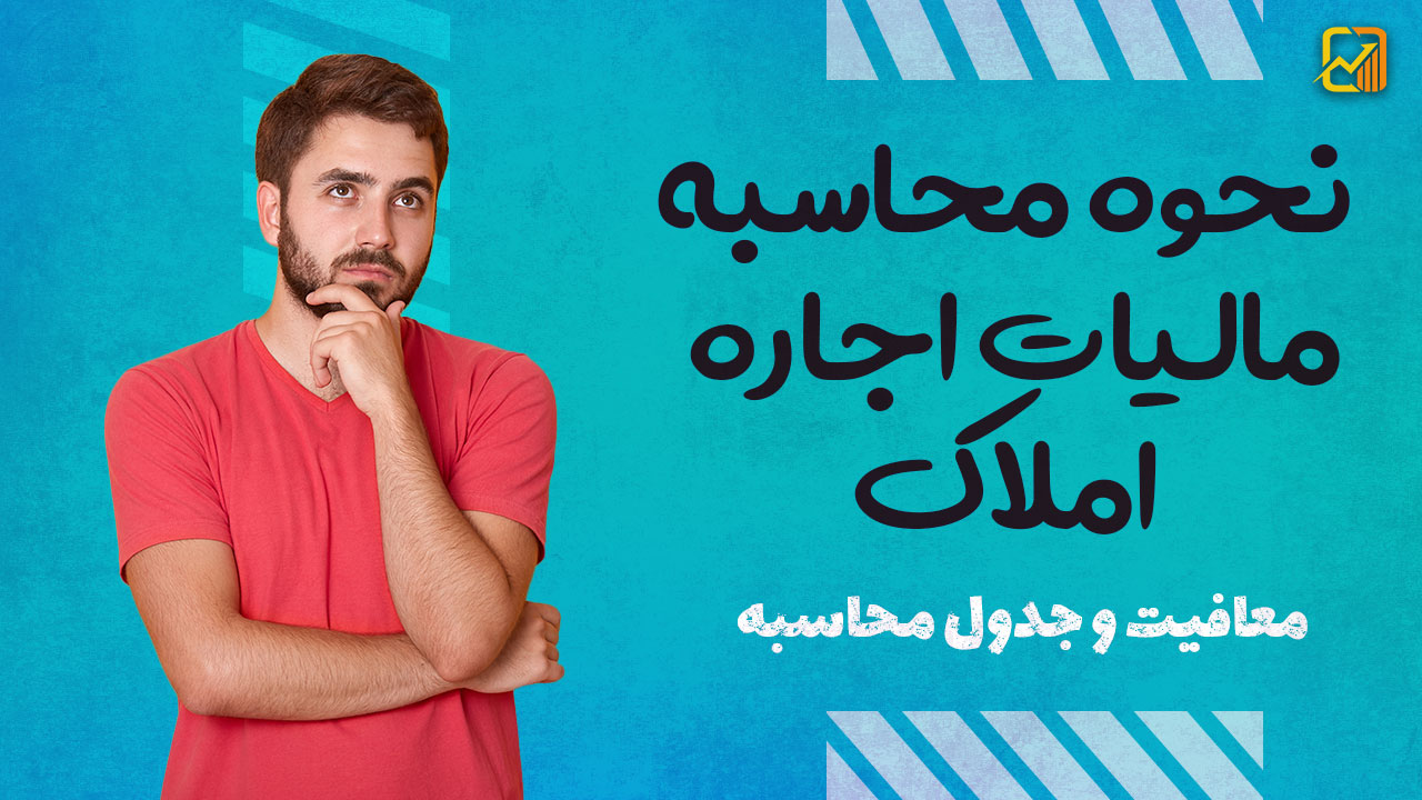 صفر تا صد مالیات اجاره | معافیت و جدول محاسبه