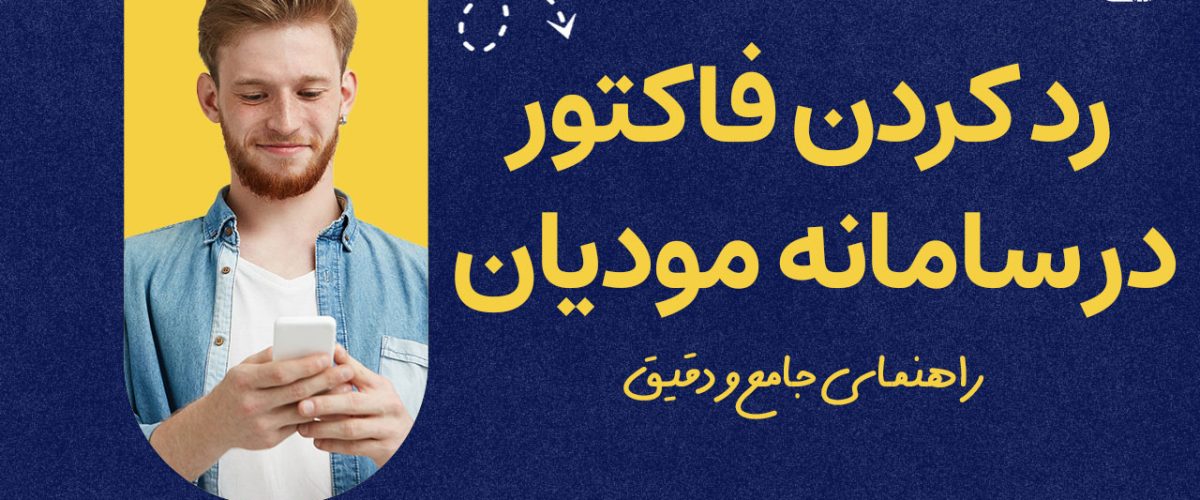 راهنمای کامل رد کردن فاکتور در سامانه مودیان - نورترازان معین