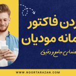 راهنمای کامل رد کردن فاکتور در سامانه مودیان - نورترازان معین