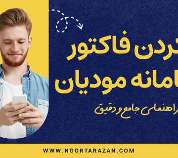 راهنمای کامل رد کردن فاکتور در سامانه مودیان - نورترازان معین