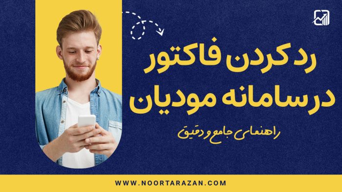 راهنمای کامل رد کردن فاکتور در سامانه مودیان - نورترازان معین