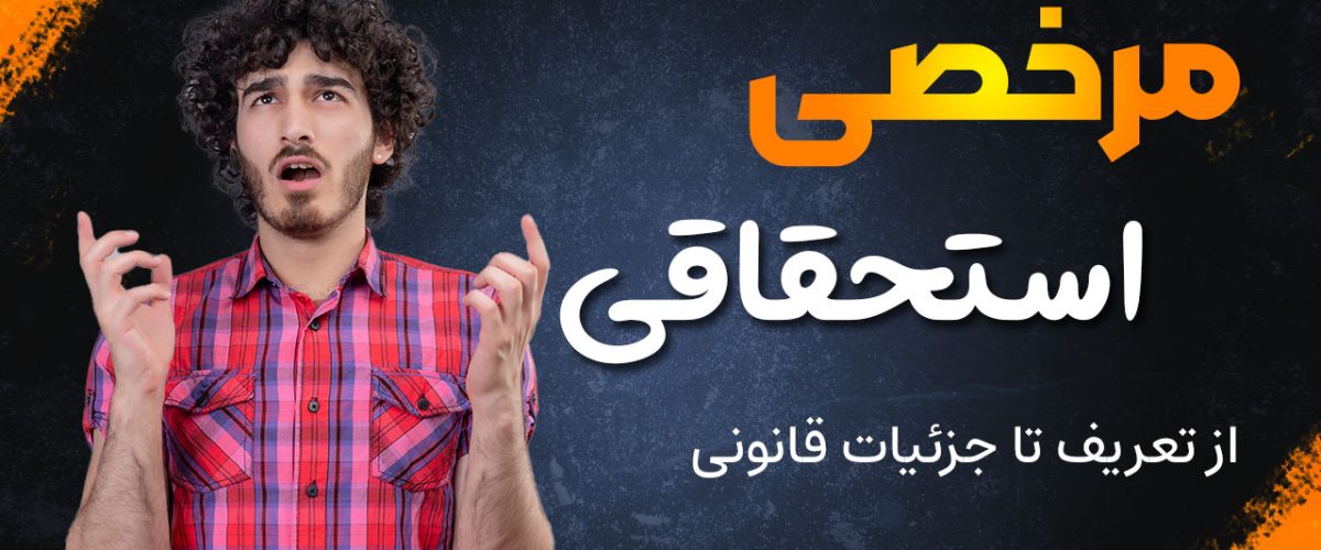 مرخصی استحقاقی - نورترازان معین