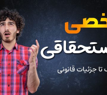 مرخصی استحقاقی - نورترازان معین