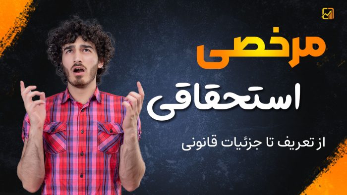 مرخصی استحقاقی - نورترازان معین