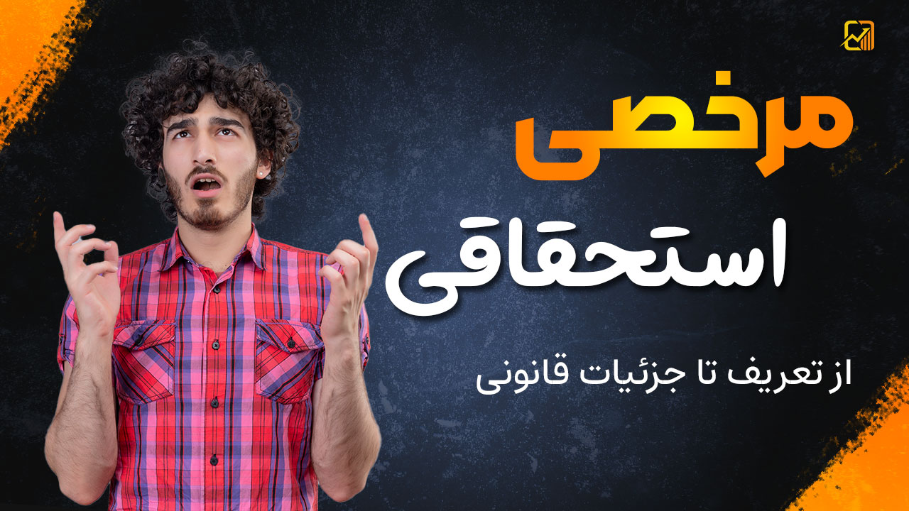 مرخصی استحقاقی - نورترازان معین