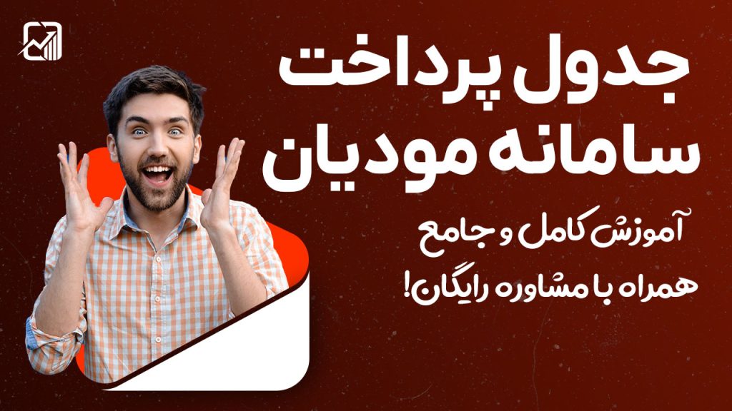 جدول پرداخت در سامانه مودیان