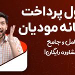 جدول پرداخت در سامانه مودیان - نورترازان معین