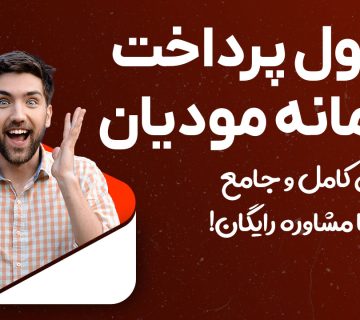 جدول پرداخت در سامانه مودیان - نورترازان معین