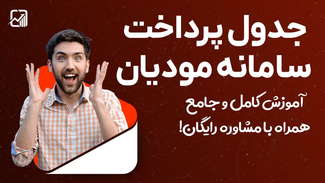 جدول پرداخت در سامانه مودیان - نورترازان معین