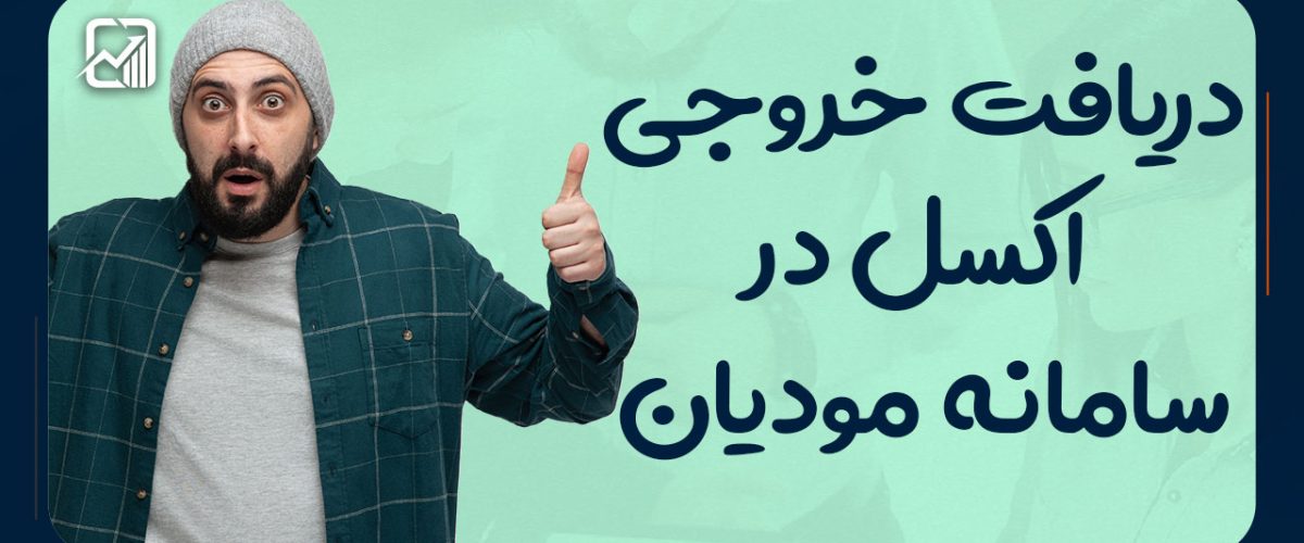 دریافت خروجی اکسل از سامانه مودیان