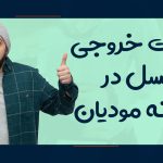 دریافت خروجی اکسل از سامانه مودیان