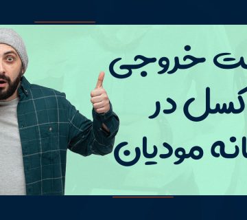 دریافت خروجی اکسل از سامانه مودیان