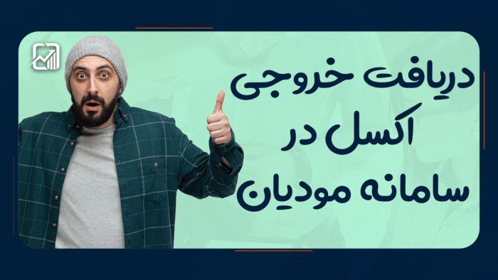 دریافت خروجی اکسل از سامانه مودیان
