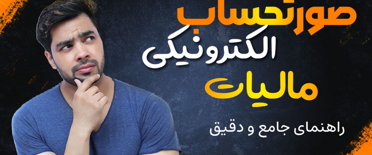 صورتحساب الکترونیکی مالیات - نورترازان معین