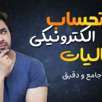 صورتحساب الکترونیکی مالیات - نورترازان معین