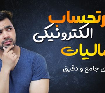 صورتحساب الکترونیکی مالیات - نورترازان معین