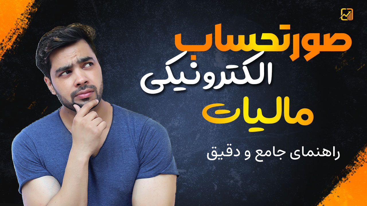 صورتحساب الکترونیکی مالیات - نورترازان معین