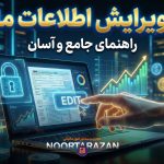 نحوه ویرایش اطلاعات مالیاتی - نورترازان معین