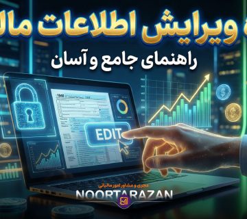 نحوه ویرایش اطلاعات مالیاتی - نورترازان معین