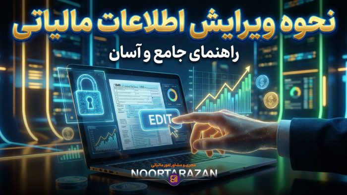 نحوه ویرایش اطلاعات مالیاتی - نورترازان معین