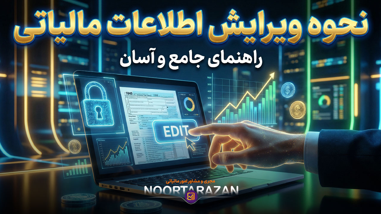 نحوه ویرایش اطلاعات مالیاتی - نورترازان معین