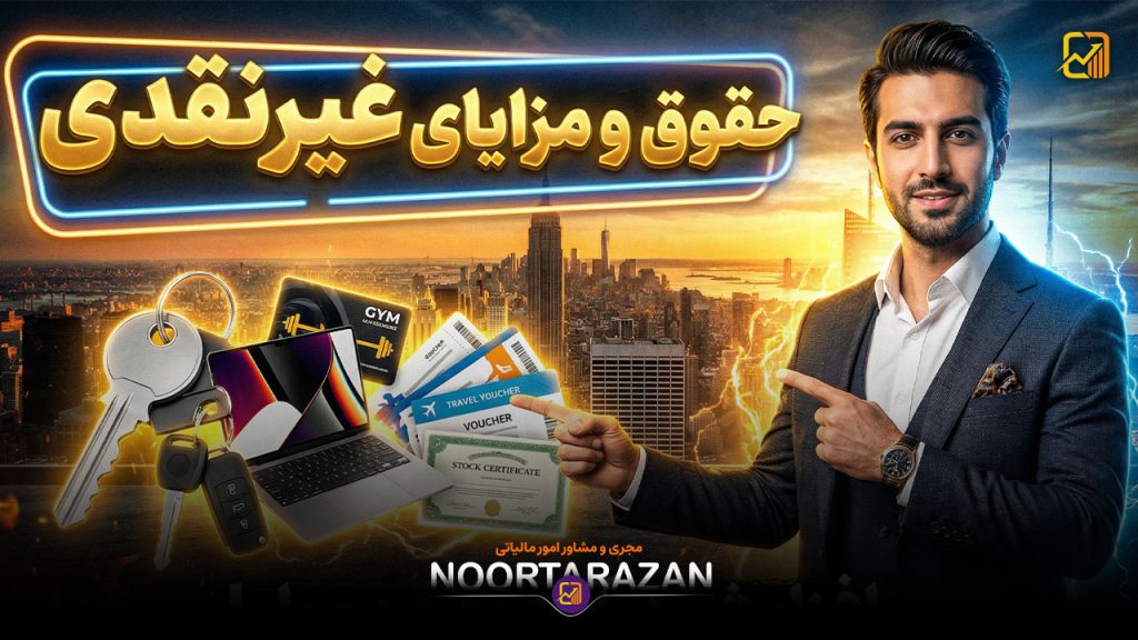 حقوق و مزایای غیرنقدی | صفر تا صد