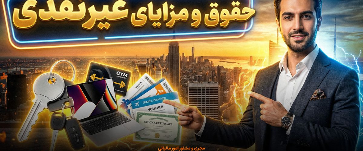 مجری و مشاور امور مالیاتی | مشاوره حسابداری