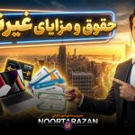 حقوق و مزایای غیرنقدی 1404 - نورترازان معین