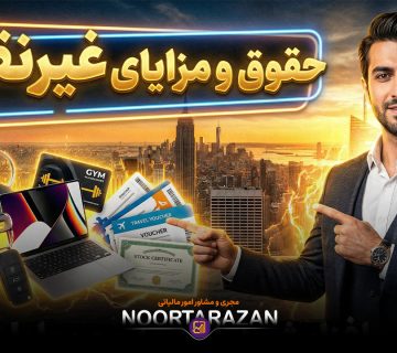 حقوق و مزایای غیرنقدی 1404 - نورترازان معین