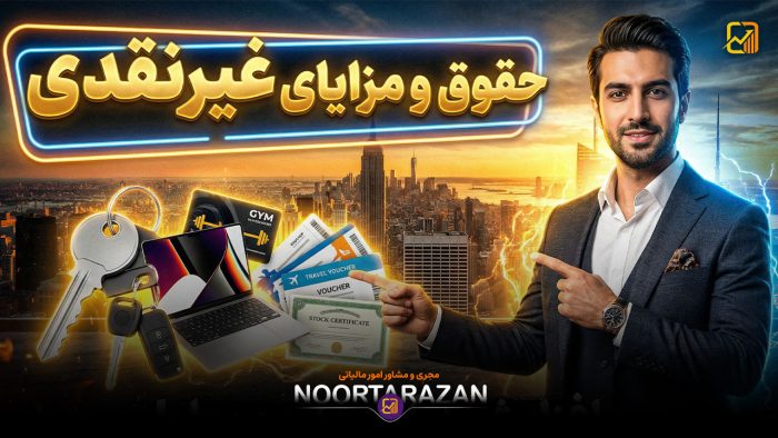 حقوق و مزایای غیرنقدی 1404 - نورترازان معین