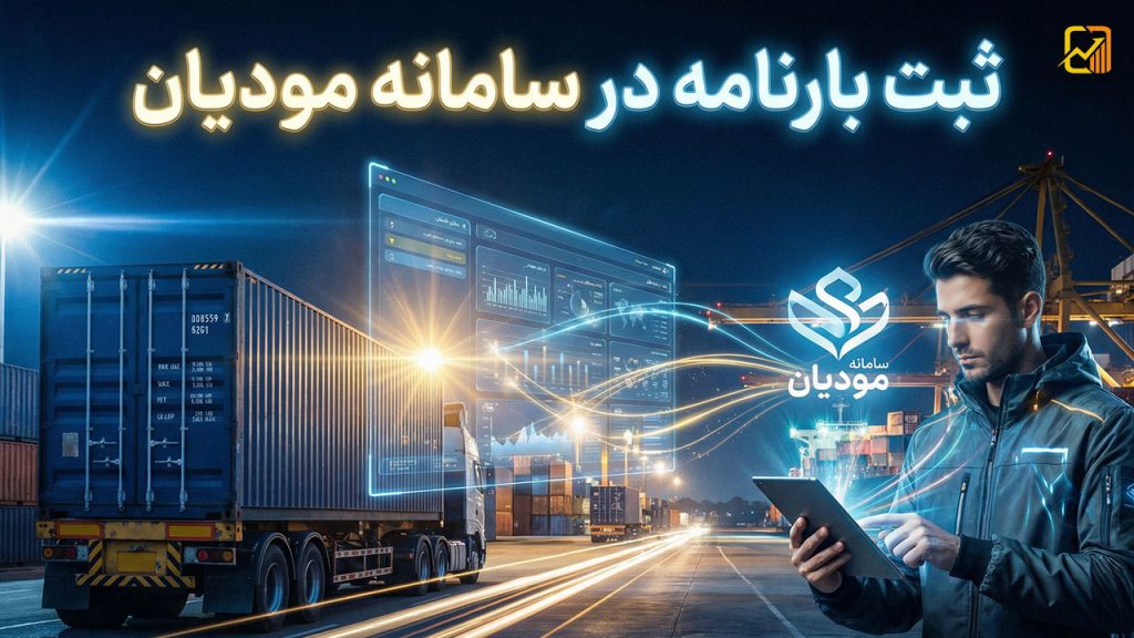 ثبت بارنامه در سامانه مودیان
