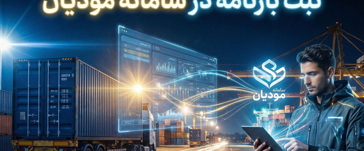 ثبت بارنامه در سامانه مودیان - نورترازان معین