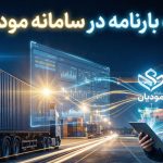 ثبت بارنامه در سامانه مودیان - نورترازان معین