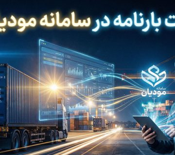 ثبت بارنامه در سامانه مودیان - نورترازان معین