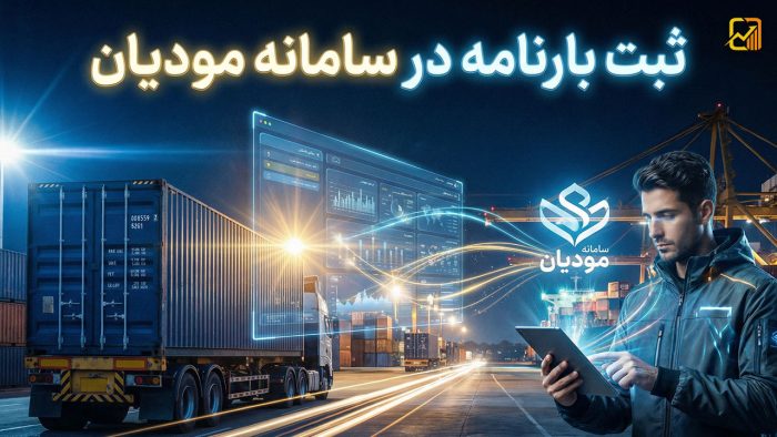 ثبت بارنامه در سامانه مودیان - نورترازان معین