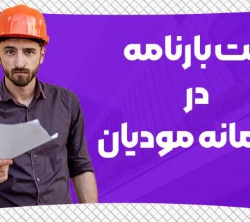 ثبت بارنامه در سامانه مودیان - نورترازان معین