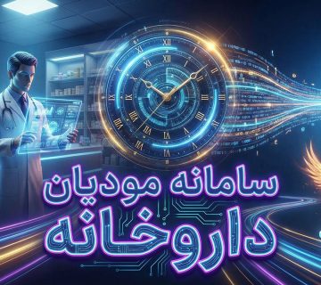 سامانه مودیان داروخانه - نورترازان معین