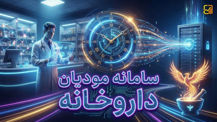 سامانه مودیان داروخانه - نورترازان معین