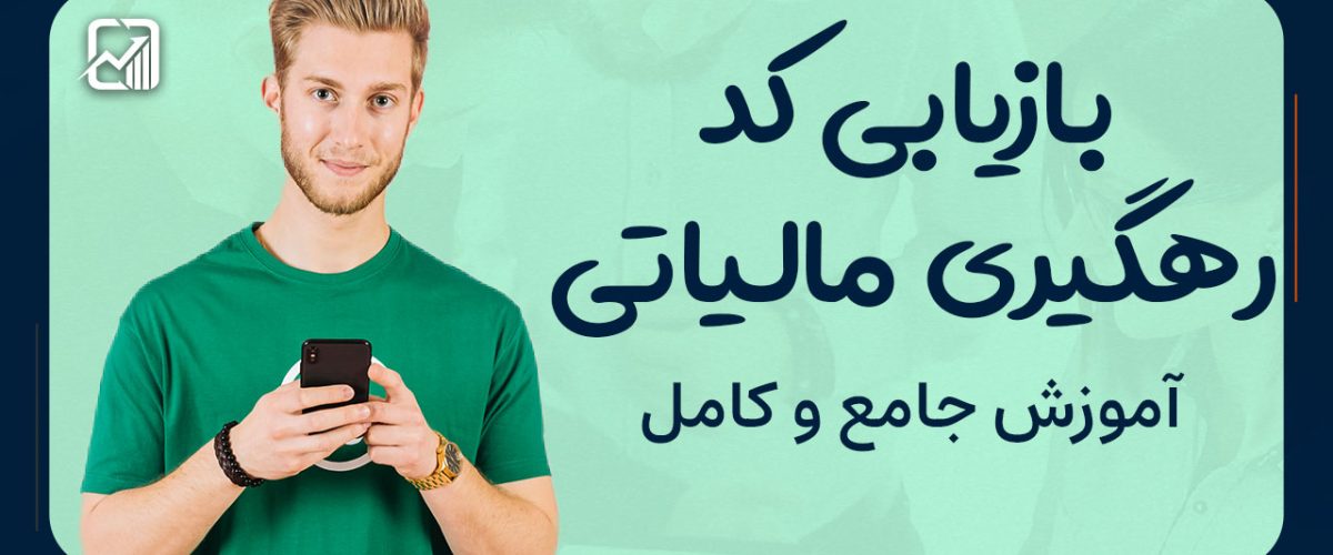 بازیابی کد رهگیری مالیاتی - نورترازان معین