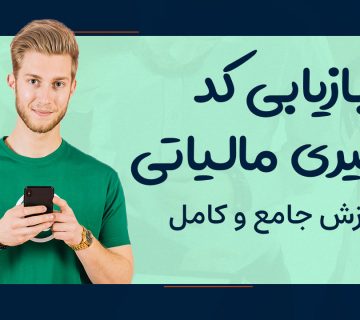 بازیابی کد رهگیری مالیاتی - نورترازان معین