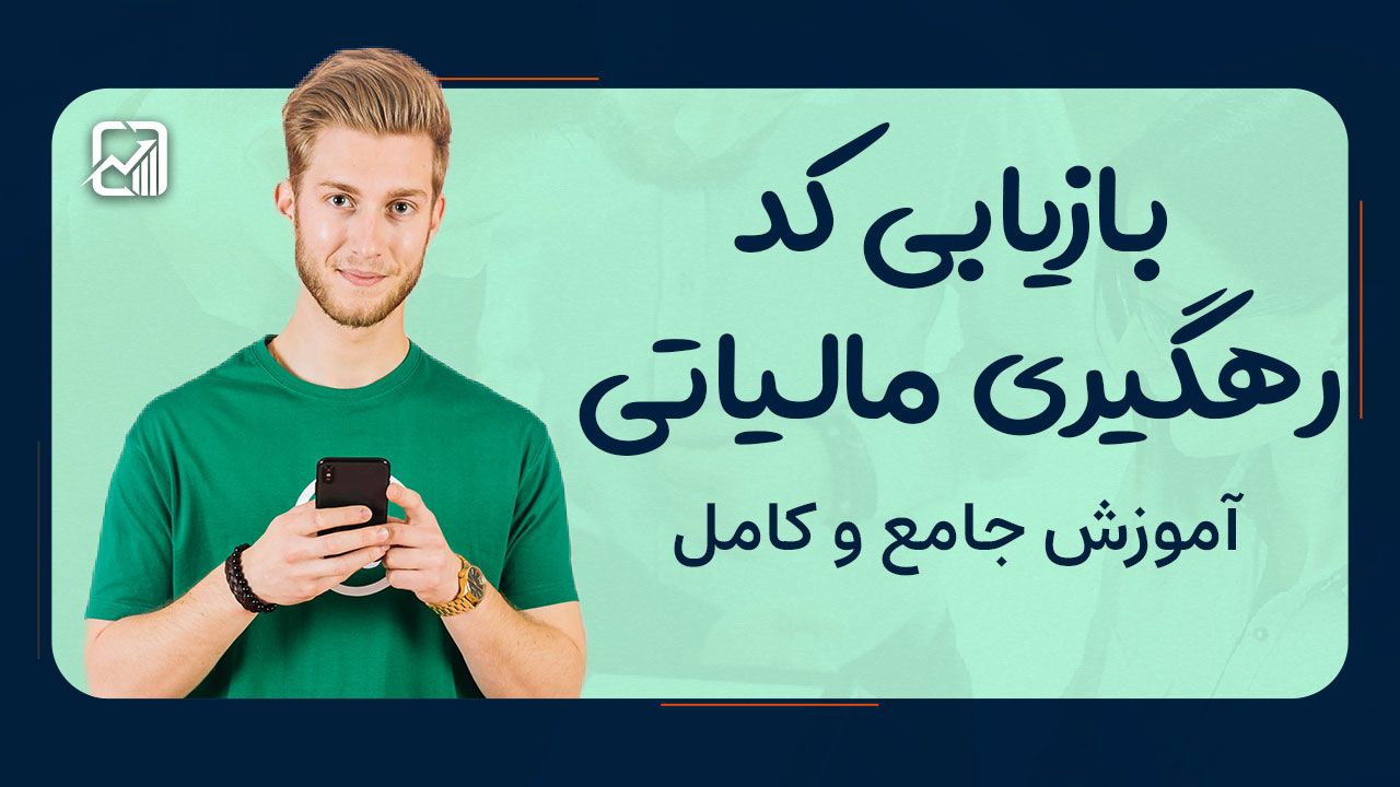 بازیابی کد رهگیری مالیاتی - نورترازان معین