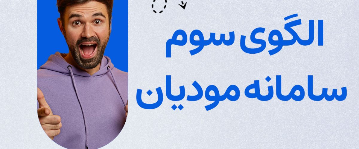 الگوی سوم سامانه مودیان - نورترازان معین