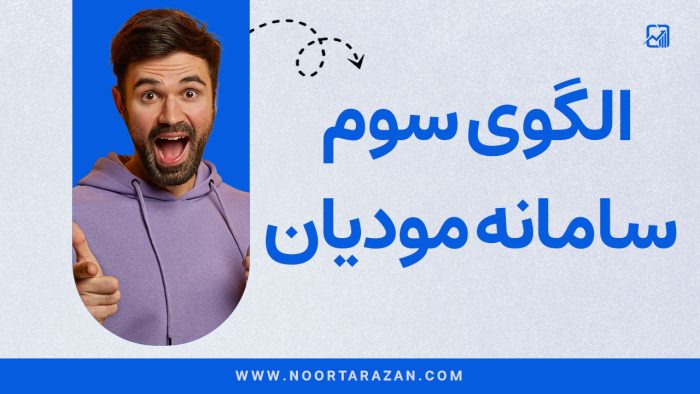 الگوی سوم سامانه مودیان - نورترازان معین