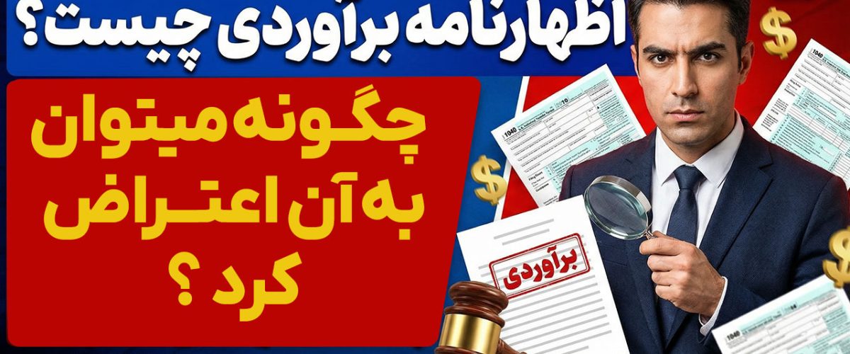 مجری و مشاور امور مالیاتی | مشاوره حسابداری