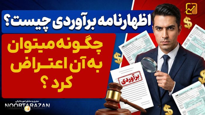 اظهارنامه برآوردی چیست؟ | چگونه می‌توان به آن اعتراض کرد؟ - نورترازان معین