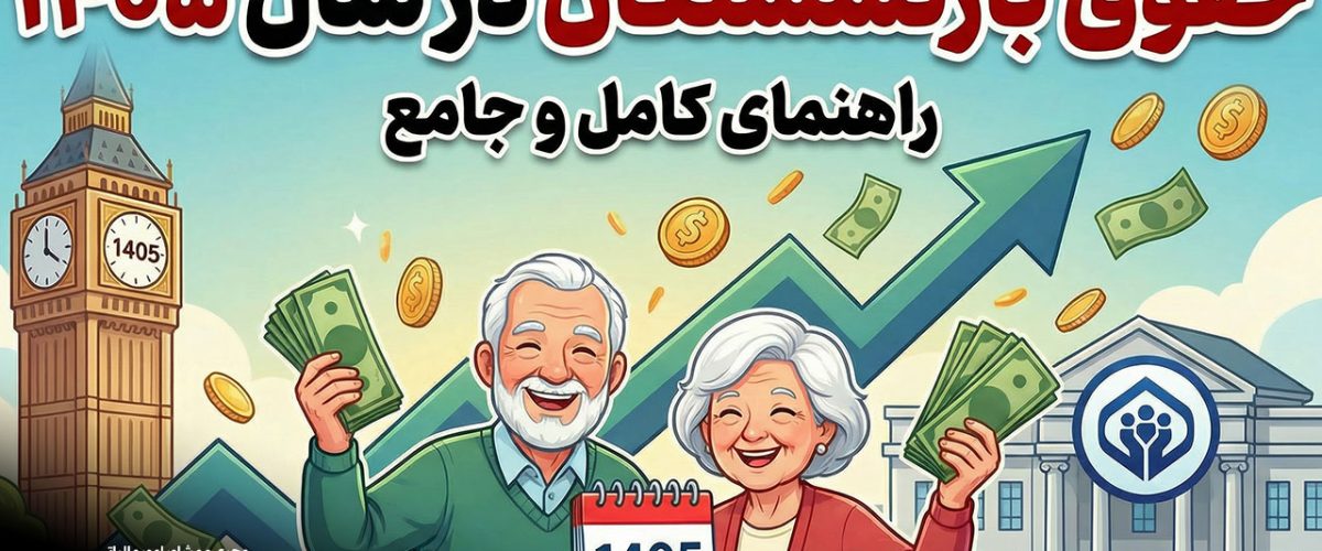 حقوق بازنشستگان در سال ۱۴۰۵ - نورترازان معین