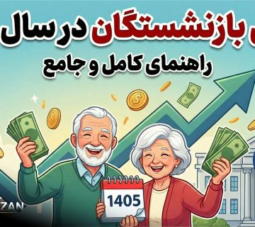 حقوق بازنشستگان در سال ۱۴۰۵ - نورترازان معین
