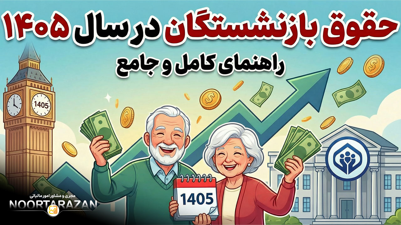 حقوق بازنشستگان در سال ۱۴۰۵ - نورترازان معین